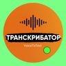 Переводим голос в текст
